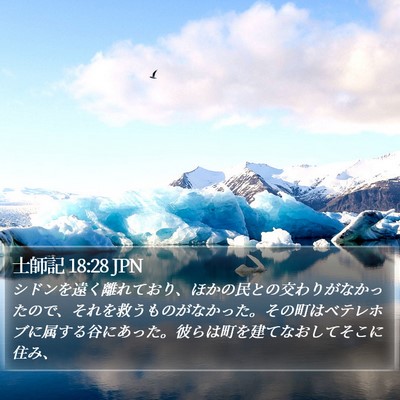 士師記 18:28 JPN Bible Verse Image