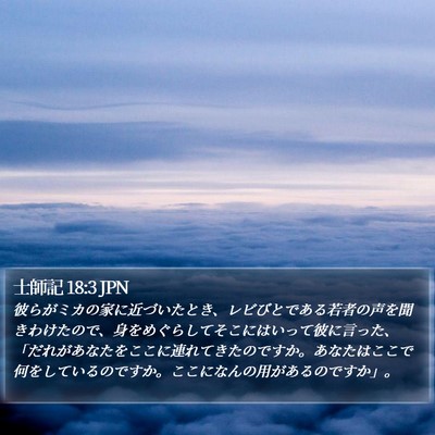 士師記 18:3 JPN Bible Verse Image
