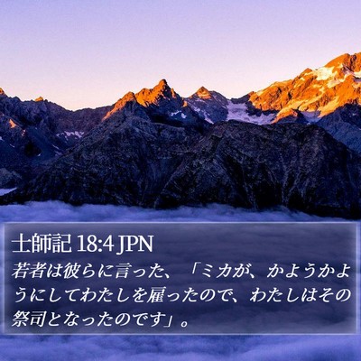 士師記 18:4 JPN Bible Verse Image