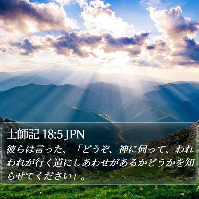 士師記 18:5 JPN Bible Verse Image