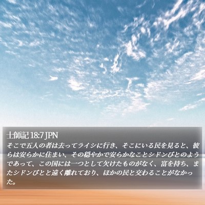 士師記 18:7 JPN Bible Verse Image
