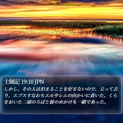 士師記 19:10 JPN Bible Verse Image