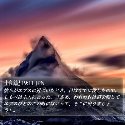 士師記 19:11 JPN Bible Verse Image
