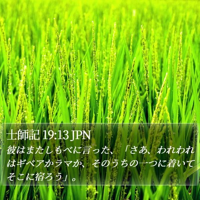 士師記 19:13 JPN Bible Verse Image