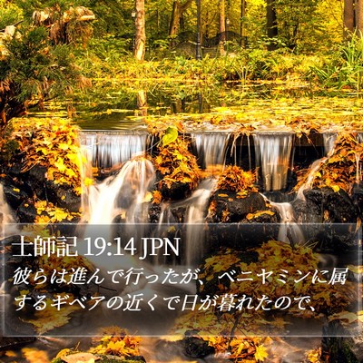 士師記 19:14 JPN Bible Verse Image