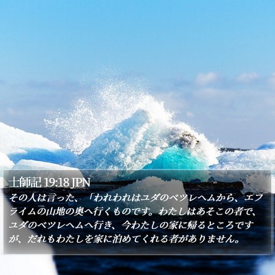 士師記 19:18 JPN Bible Verse Image