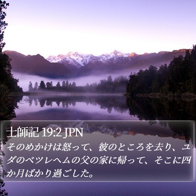 士師記 19:2 JPN Bible Verse Image