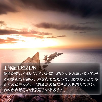 士師記 19:22 JPN Bible Verse Image
