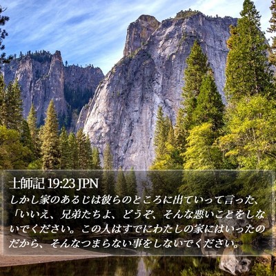 士師記 19:23 JPN Bible Verse Image