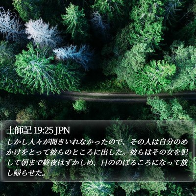 士師記 19:25 JPN Bible Verse Image