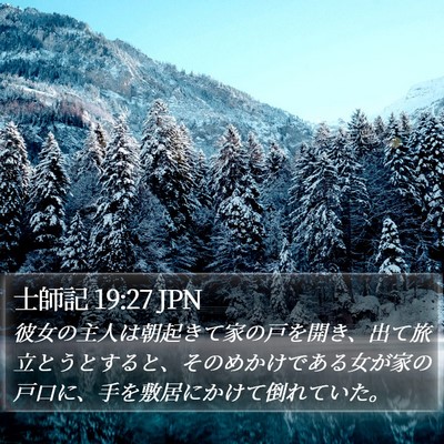 士師記 19:27 JPN Bible Verse Image