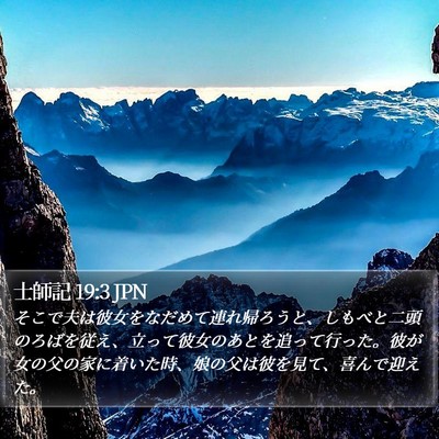 士師記 19:3 JPN Bible Verse Image