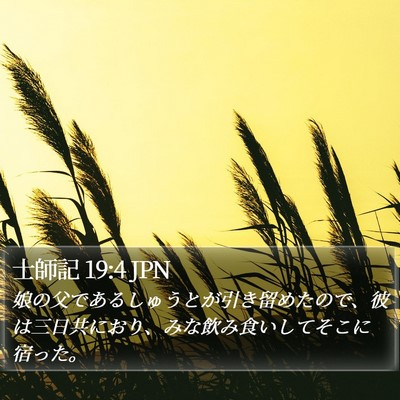 士師記 19:4 JPN Bible Verse Image