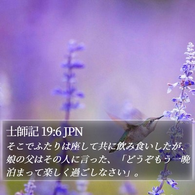 士師記 19:6 JPN Bible Verse Image