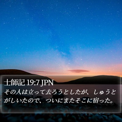 士師記 19:7 JPN Bible Verse Image
