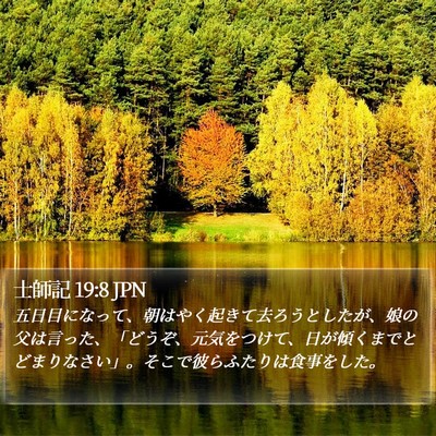 士師記 19:8 JPN Bible Verse Image