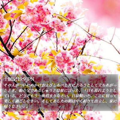 士師記 19:9 JPN Bible Verse Image