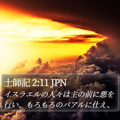 士師記 2:11 JPN Bible Verse Image