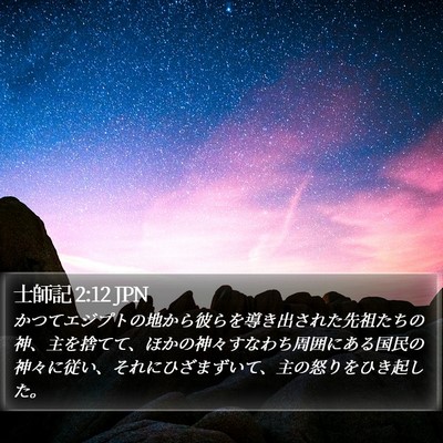 士師記 2:12 JPN Bible Verse Image