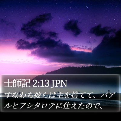 士師記 2:13 JPN Bible Verse Image