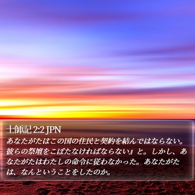 士師記 2:2 JPN Bible Verse Image