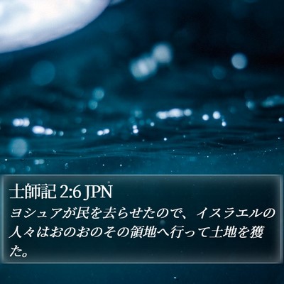 士師記 2:6 JPN Bible Verse Image