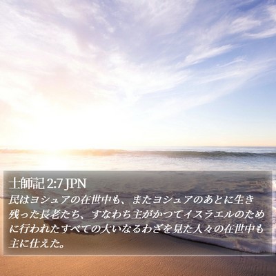 士師記 2:7 JPN Bible Verse Image