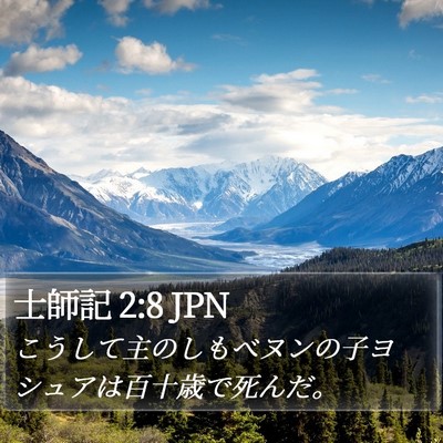 士師記 2:8 JPN Bible Verse Image