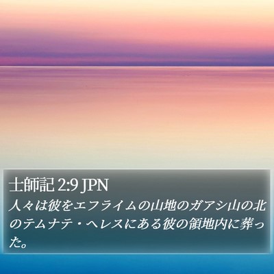 士師記 2:9 JPN Bible Verse Image