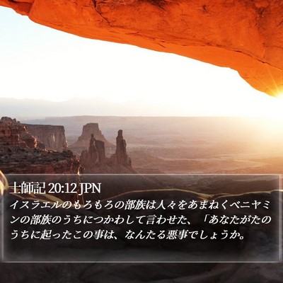 士師記 20:12 JPN Bible Verse Image