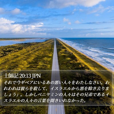 士師記 20:13 JPN Bible Verse Image