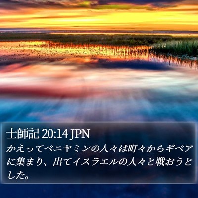 士師記 20:14 JPN Bible Verse Image