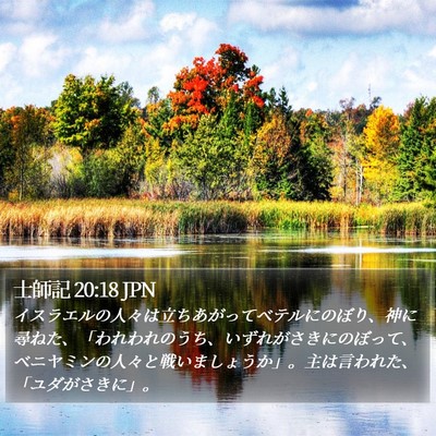士師記 20:18 JPN Bible Verse Image