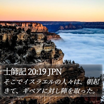 士師記 20:19 JPN Bible Verse Image