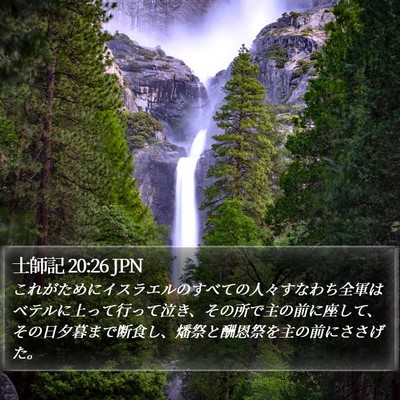 士師記 20:26 JPN Bible Verse Image
