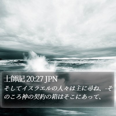 士師記 20:27 JPN Bible Verse Image