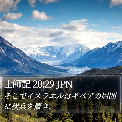 士師記 20:29 JPN Bible Verse Image
