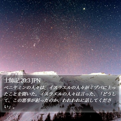 士師記 20:3 JPN Bible Verse Image