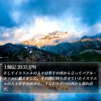 士師記 20:33 JPN Bible Verse Image