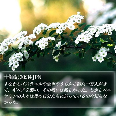 士師記 20:34 JPN Bible Verse Image