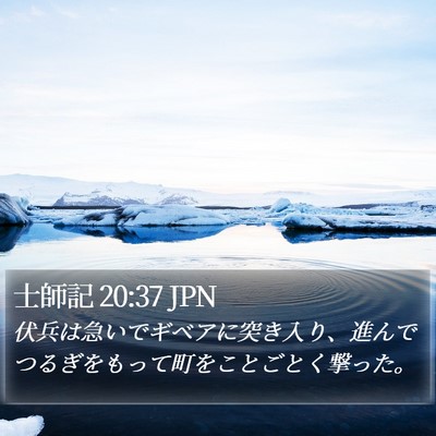 士師記 20:37 JPN Bible Verse Image