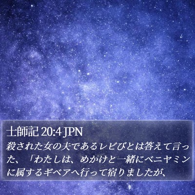 士師記 20:4 JPN Bible Verse Image