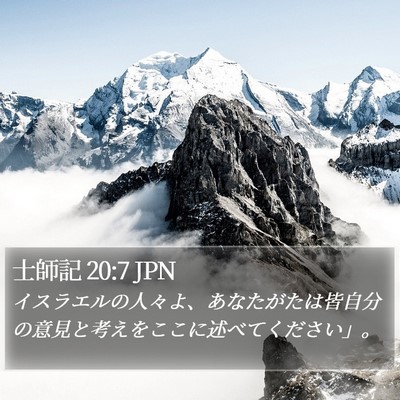 士師記 20:7 JPN Bible Verse Image