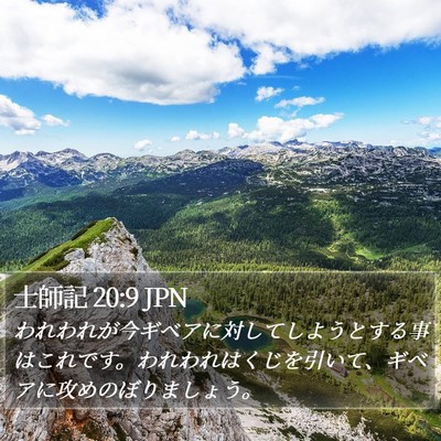 士師記 20:9 JPN Bible Verse Image