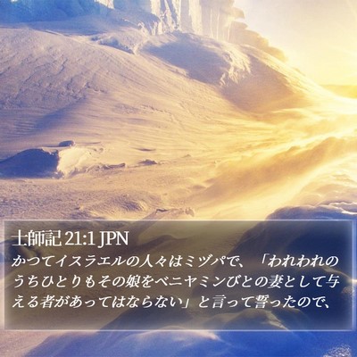 士師記 21:1 JPN Bible Verse Image