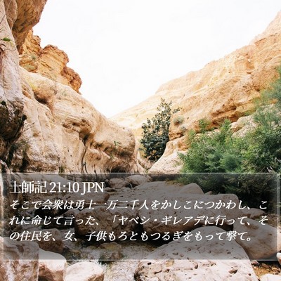 士師記 21:10 JPN Bible Verse Image