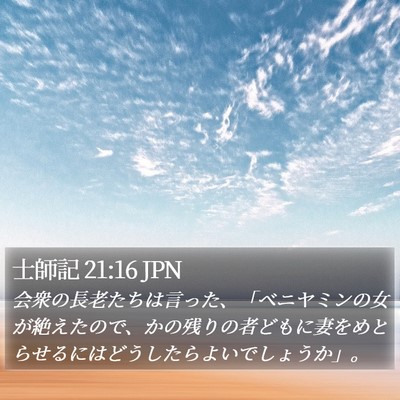 士師記 21:16 JPN Bible Verse Image