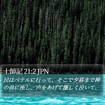 士師記 21:2 JPN Bible Verse Image