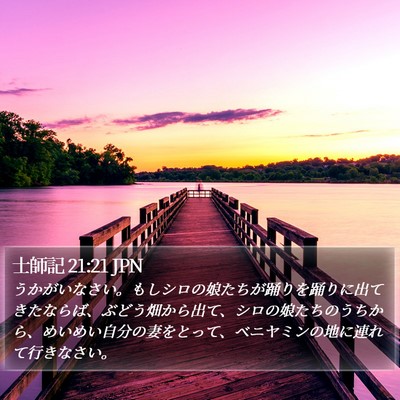 士師記 21:21 JPN Bible Verse Image