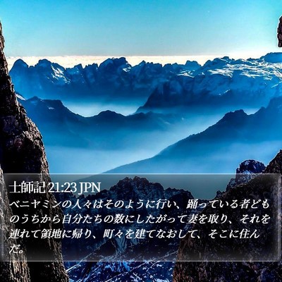 士師記 21:23 JPN Bible Verse Image